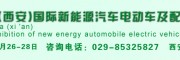 第二屆中國(西安)國際新能源汽車電動車及配套設施展覽會