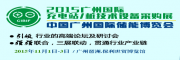 2016廣州國際充電站（充電樁)技術設備采購展