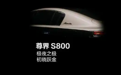 華為余承東爆料 尊界S800新車色