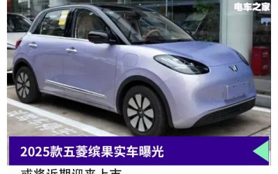 2025款五菱繽果實(shí)車曝光 近期將迎來上市