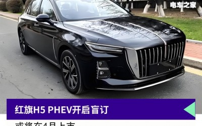 紅旗H5 PHEV開啟盲訂 或?qū)⒃?月上市