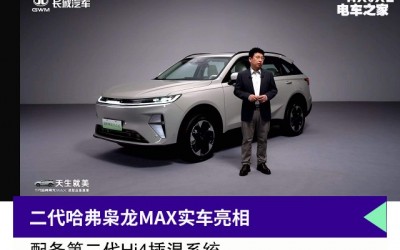 二代哈弗梟龍MAX實(shí)車亮相  搭載最新插混系統(tǒng)