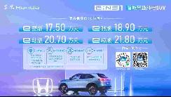 東風Honda e:NS1 17.5萬起售，最高續(xù)航510km